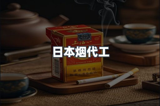 日本烟代工